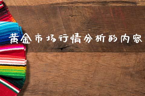 黄金市场行情分析的内容_https://m.fansifence.com_消费金融_第1张