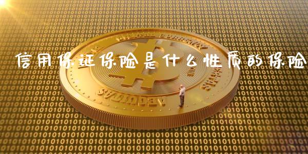 信用保证保险是什么性质的保险_消费金融_第1张_个股行情_消费金融_贵金属行情_公募基金 信用保证保险是什么性质的保险_https://m.fansifence.com_消费金融_第1张
