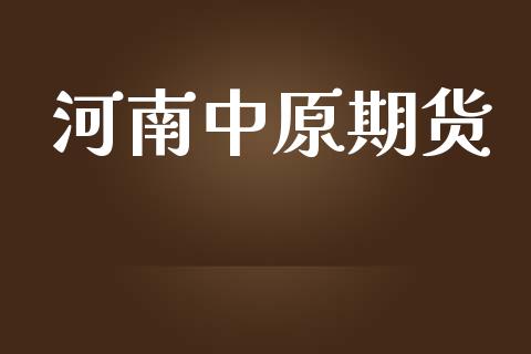 河南中原期货_https://m.fansifence.com_贵金属行情_第1张