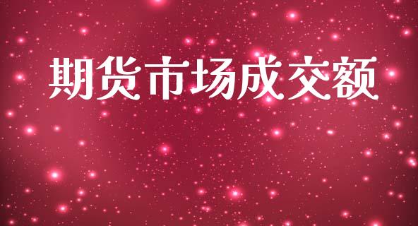期货市场成交额_https://m.fansifence.com_消费金融_第1张