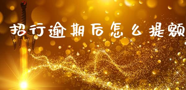招行逾期后怎么提额_https://m.fansifence.com_公募基金_第1张