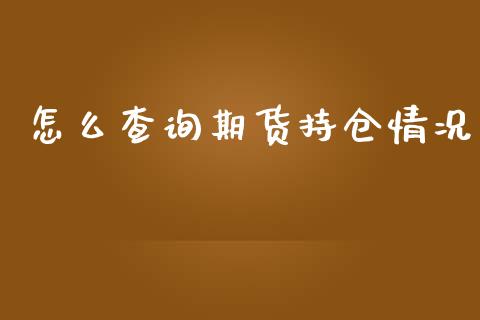怎么查询期货持仓情况_公募基金_第1张_个股行情_消费金融_贵金属行情_公募基金 怎么查询期货持仓情况_https://m.fansifence.com_公募基金_第1张