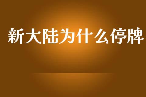 新大陆为什么停牌_https://m.fansifence.com_个股行情_第1张
