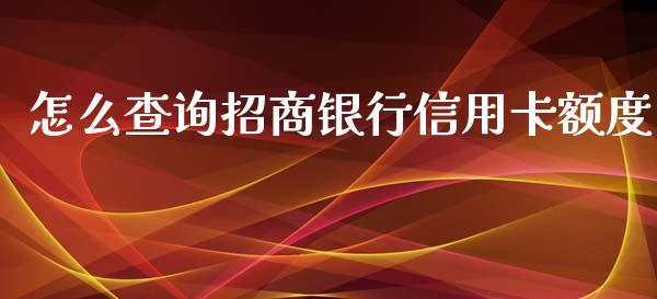 怎么查询招商银行信用卡额度_https://m.fansifence.com_贵金属行情_第1张