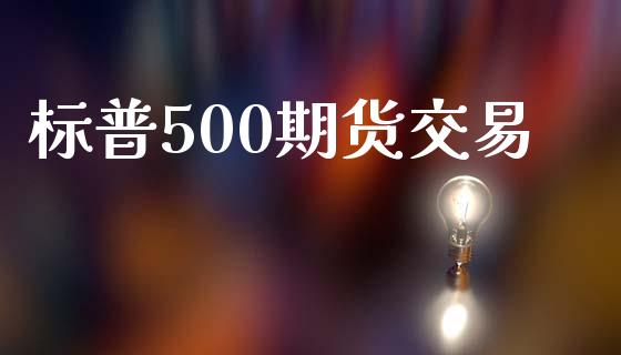 标普500期货交易_https://m.fansifence.com_贵金属行情_第1张