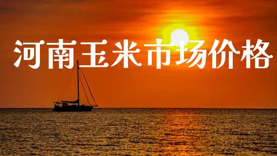 河南玉米市场价格_https://m.fansifence.com_贵金属行情_第1张