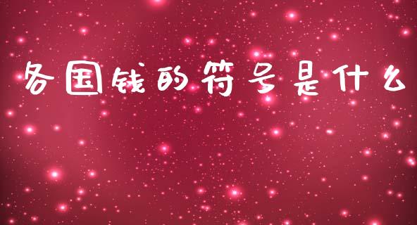 各国钱的符号是什么_https://m.fansifence.com_公募基金_第1张