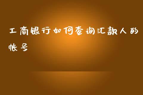 工商银行如何查询汇款人的帐号_https://m.fansifence.com_个股行情_第1张