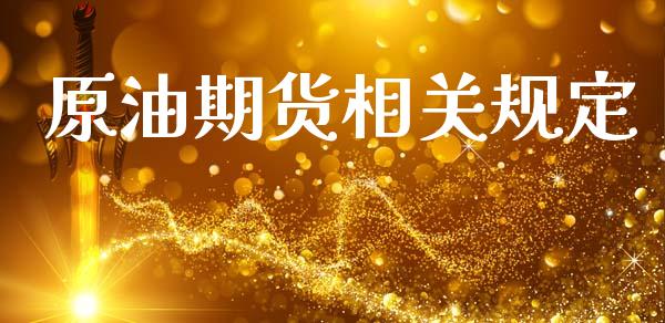 原油期货相关规定_https://m.fansifence.com_公募基金_第1张