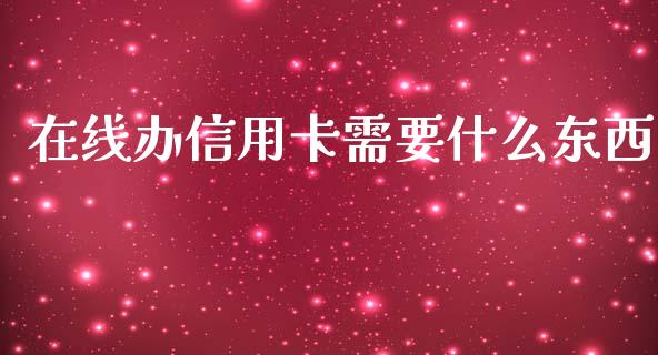 在线办信用卡需要什么东西_https://m.fansifence.com_个股行情_第1张
