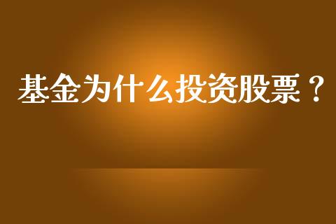 基金为什么投资股票？_https://m.fansifence.com_消费金融_第1张