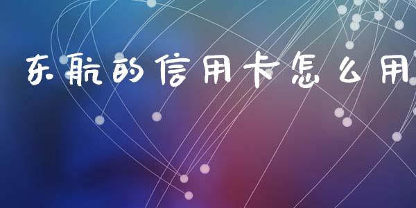 东航的信用卡怎么用_https://m.fansifence.com_公募基金_第1张