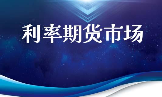 利率期货市场_https://m.fansifence.com_消费金融_第1张