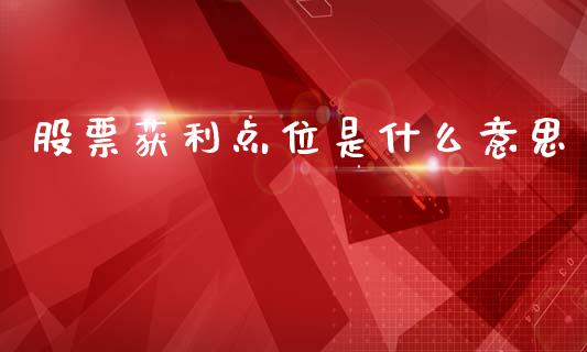 股票获利点位是什么意思_https://m.fansifence.com_公募基金_第1张