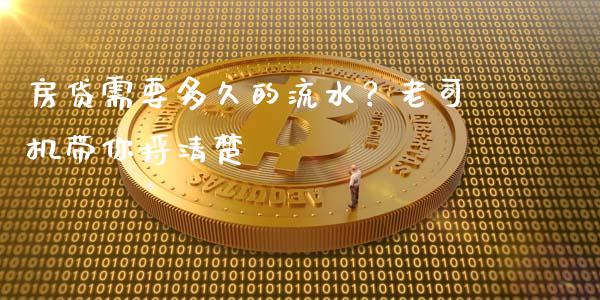 房贷需要多久的流水？老司机带你捋清楚_https://m.fansifence.com_消费金融_第1张