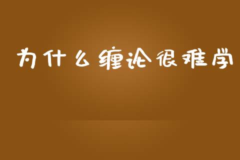 为什么缠论很难学_https://m.fansifence.com_消费金融_第1张