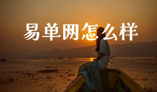 易单网怎么样_https://m.fansifence.com_贵金属行情_第1张