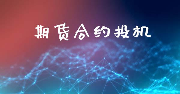 期货合约投机_https://m.fansifence.com_公募基金_第1张