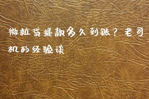 微粒贷提款多久到账？老司机的经验谈_https://m.fansifence.com_贵金属行情_第1张
