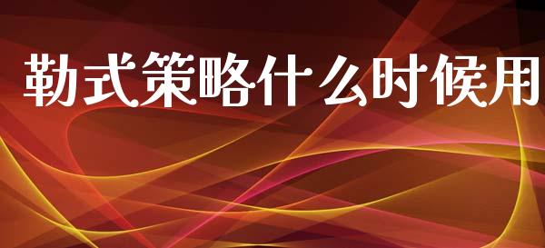 勒式策略什么时候用_https://m.fansifence.com_公募基金_第1张