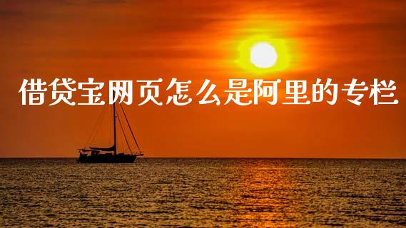 借贷宝网页怎么是阿里的专栏_https://m.fansifence.com_个股行情_第1张