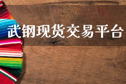 武钢现货交易平台_https://m.fansifence.com_消费金融_第1张