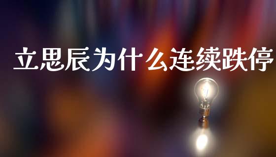 立思辰为什么连续跌停_https://m.fansifence.com_贵金属行情_第1张