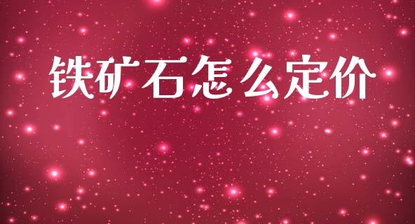 铁矿石怎么定价_https://m.fansifence.com_个股行情_第1张