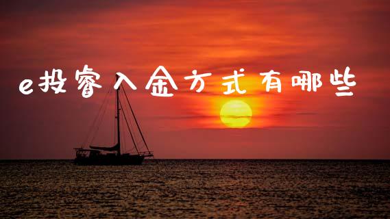 e投睿入金方式有哪些_https://m.fansifence.com_贵金属行情_第1张