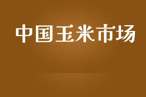 中国玉米市场_https://m.fansifence.com_贵金属行情_第1张