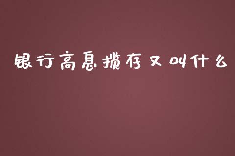 银行高息揽存又叫什么_https://m.fansifence.com_贵金属行情_第1张