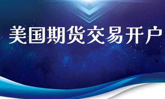 美国期货交易开户_https://m.fansifence.com_消费金融_第1张