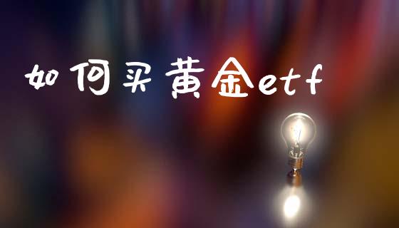 如何买黄金etf_https://m.fansifence.com_消费金融_第1张