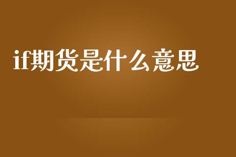 if期货是什么意思_https://m.fansifence.com_个股行情_第1张