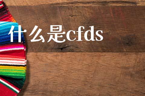 什么是cfds_https://m.fansifence.com_个股行情_第1张