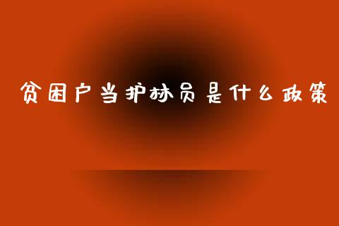 贫困户当护林员是什么政策_https://m.fansifence.com_公募基金_第1张
