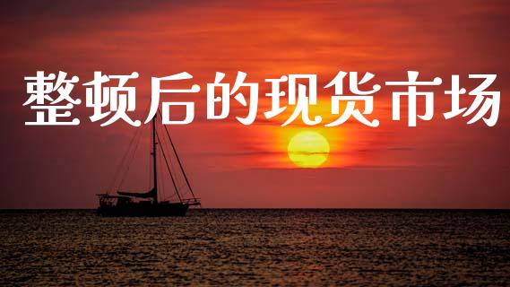 整顿后的现货市场_https://m.fansifence.com_贵金属行情_第1张