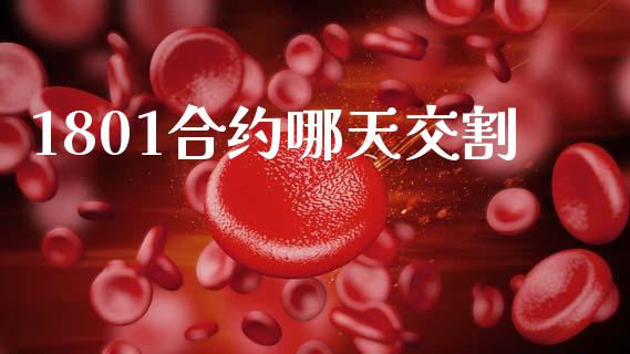 1801合约哪天交割_https://m.fansifence.com_消费金融_第1张