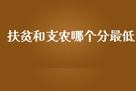扶贫和支农哪个分最低_https://m.fansifence.com_公募基金_第1张