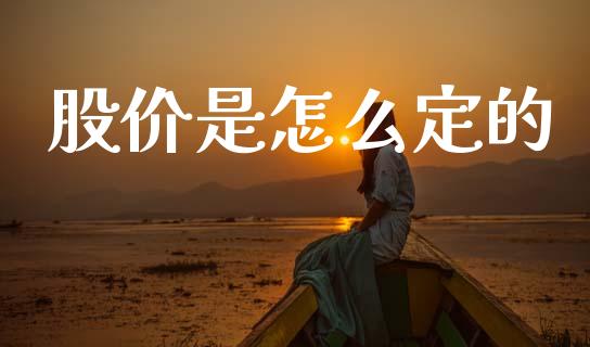 股价是怎么定的_https://m.fansifence.com_消费金融_第1张