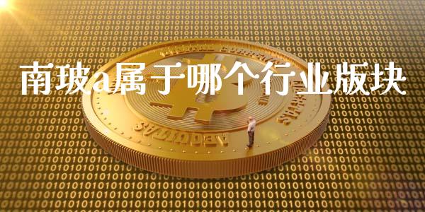 南玻a属于哪个行业版块_https://m.fansifence.com_消费金融_第1张