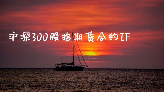 沪深300股指期货合约IF_https://m.fansifence.com_贵金属行情_第1张