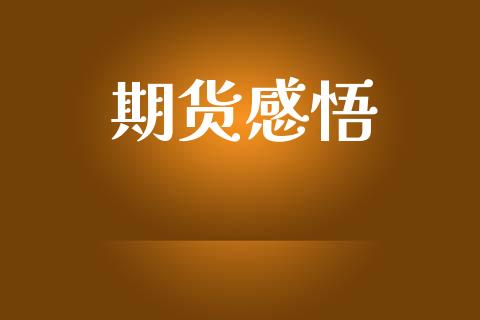 期货感悟_https://m.fansifence.com_个股行情_第1张