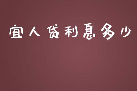 宜人贷利息多少_https://m.fansifence.com_公募基金_第1张