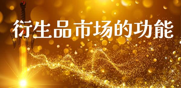 衍生品市场的功能_https://m.fansifence.com_公募基金_第1张