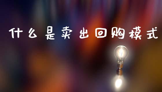 什么是卖出回购模式_https://m.fansifence.com_消费金融_第1张