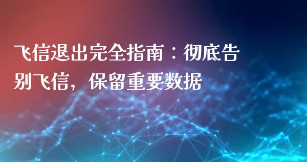 飞信退出完全指南：彻底告别飞信，保留重要数据_https://m.fansifence.com_消费金融_第1张