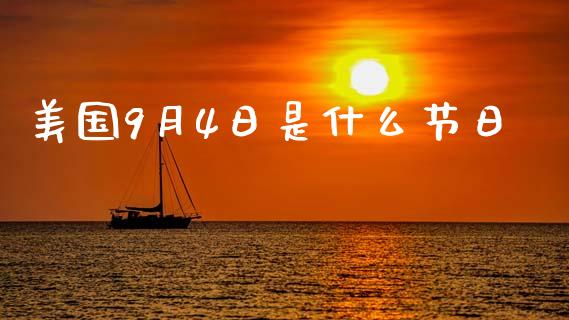 美国9月4日是什么节日_https://m.fansifence.com_贵金属行情_第1张
