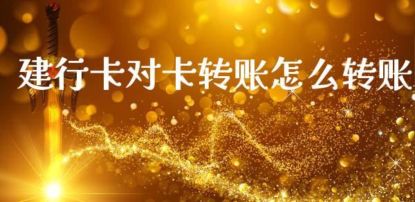 建行卡对卡转账怎么转账_https://m.fansifence.com_公募基金_第1张