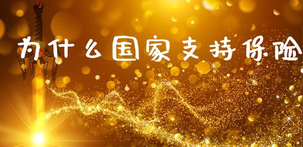 为什么国家支持保险_https://m.fansifence.com_个股行情_第1张